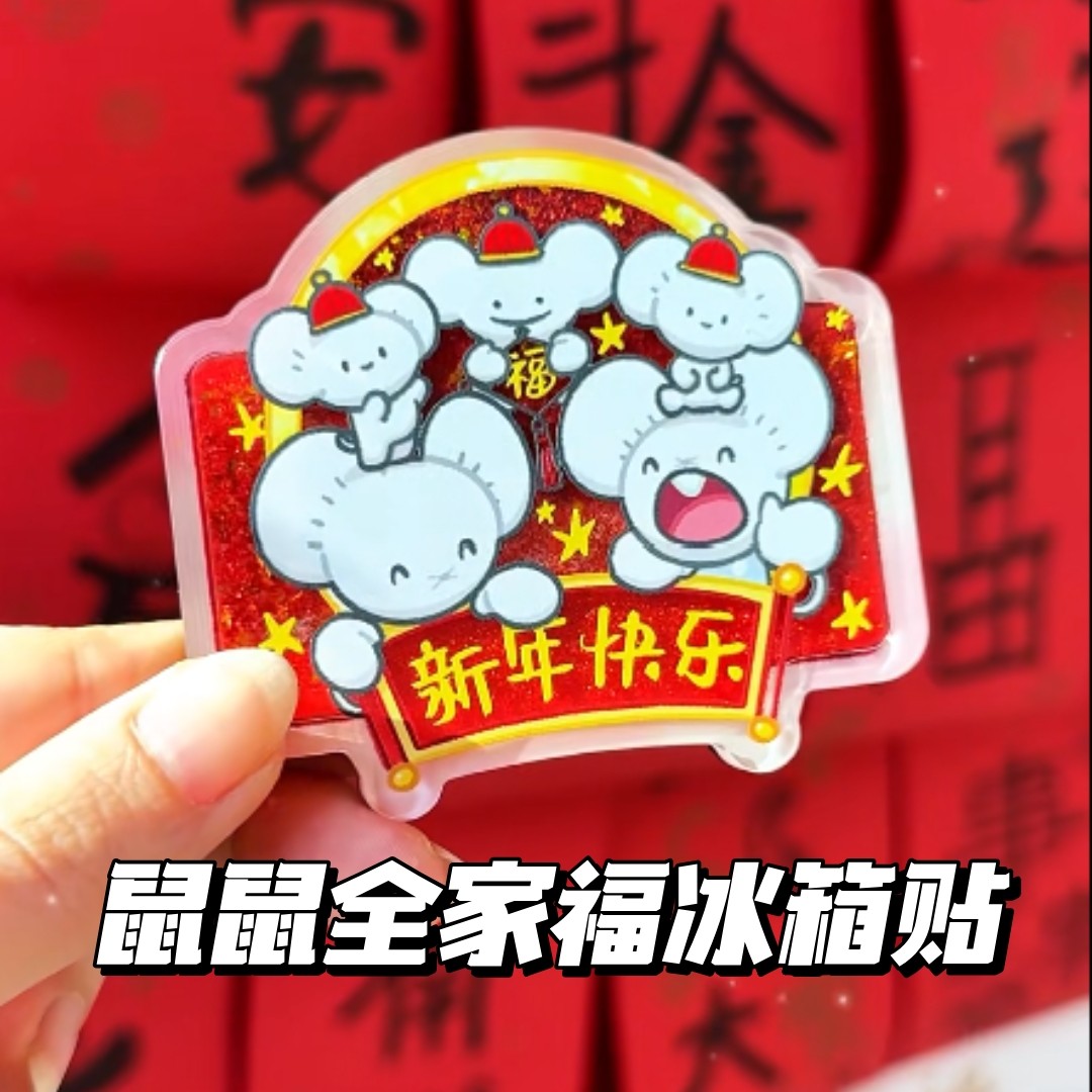 一家鼠全家福新年流沙冰箱贴新年快乐可爱节日礼物创意居家装饰,模玩/动漫/周边/娃圈三坑/桌游,动漫水杯/居家/百货,淘宝优惠券,粉丝福利购,淘宝优惠卷