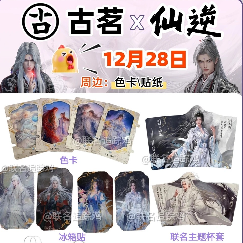 仙逆x古茗限定联动周边色卡冰箱贴精致制品二次元周边装饰送朋友,模玩/动漫/周边/娃圈三坑/桌游,动漫徽章/立牌,淘宝优惠券,粉丝福利购,淘宝优惠卷