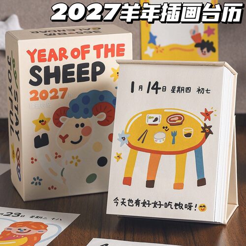 2027年羊年插画日历台历