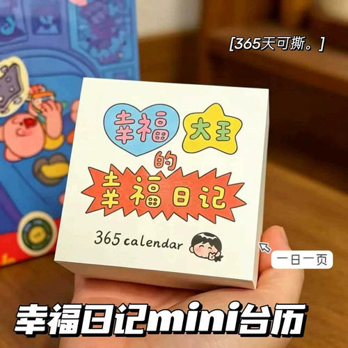 幸福大王的日记365天可撕台历