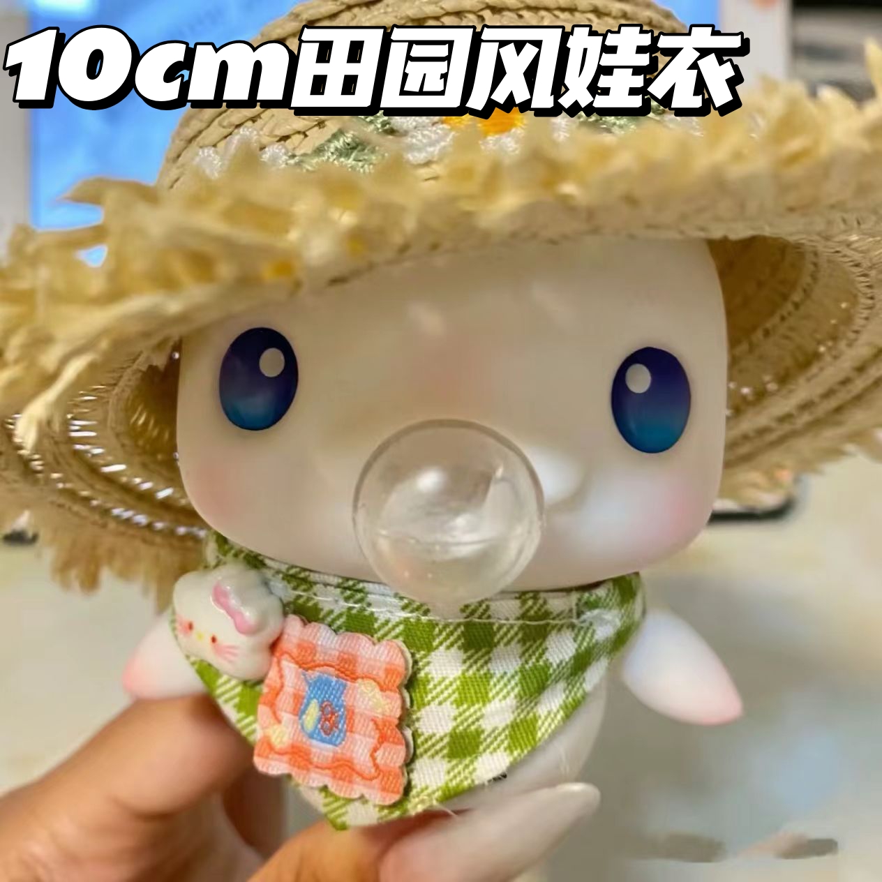 田园风公仔娃衣高颜值花边草帽