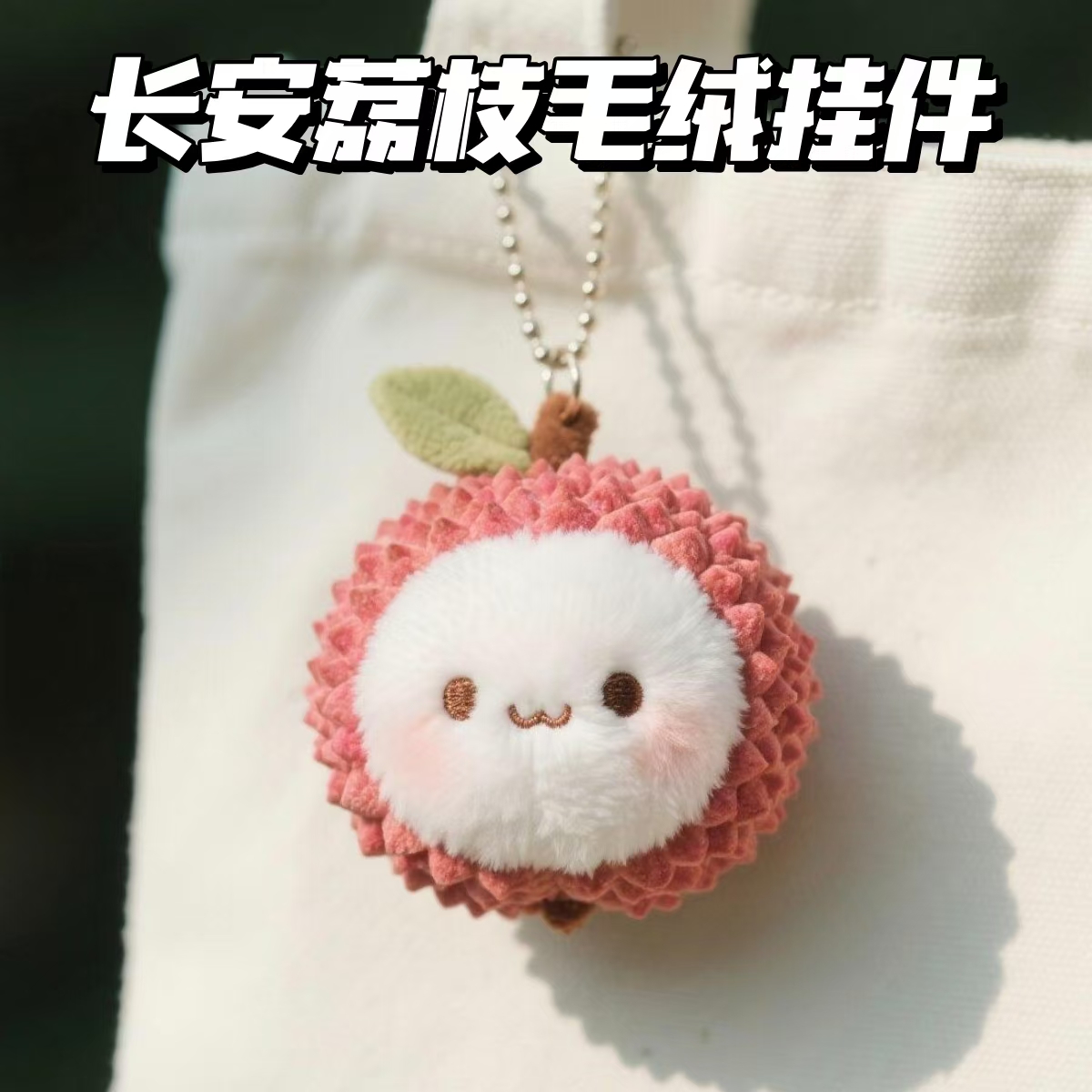 长安的荔枝周边荔枝钥匙扣