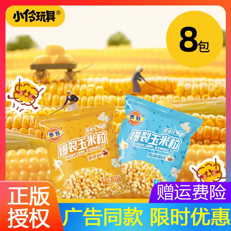 小伶爆米花机专用玉米粒包特选优质玉米超高爆花率4包每礼物套装