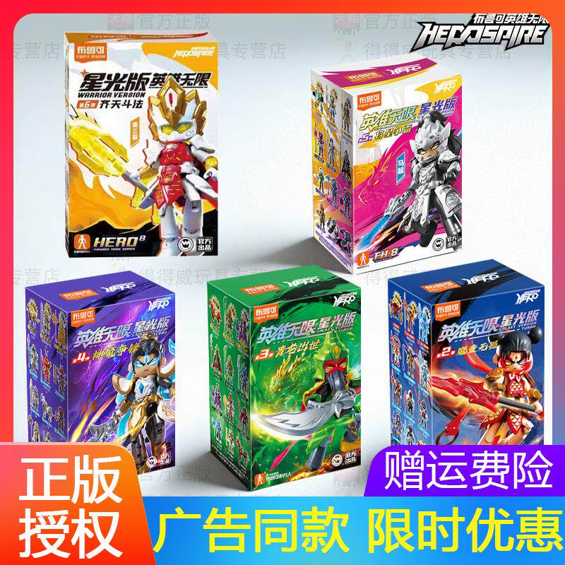 布鲁可英雄无限星光版第
