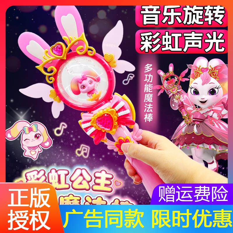 彩虹护卫队星光魔法棒儿童小仙女棒魔杖女孩兔兔星宝公主礼物套装