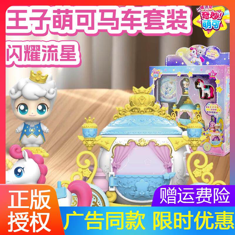 奇妙萌可之闪耀流星第六季王子马车公仔七手办女孩7爱心6礼物套装