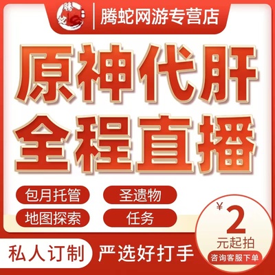 【直播】原神代肝代练代打每日委托纳塔水神瞳材料鱼叉全图探索度