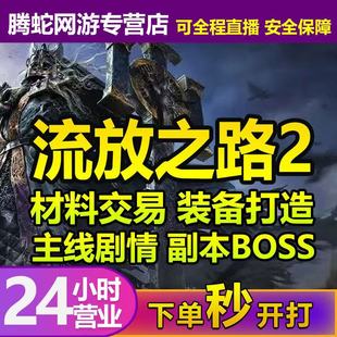 流放之路2代练代打带肝开荒等级剧情BD配装生华崇高圣石陪玩教学y