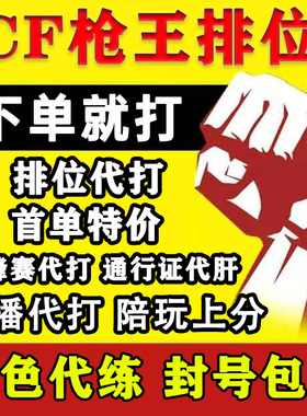 cf穿越火线代打枪王排位上分定级位赛代练首胜场荣耀打豆传奇赛季