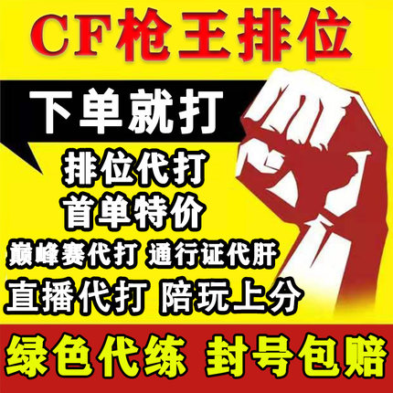 cf穿越火线代打枪王排位上分定级位赛代练首胜场荣耀打豆传奇赛季