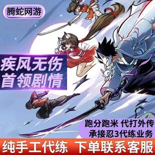 忍者必须死3代练代打竞技场跑分跑米章节剧情无伤神行者忍阶悬赏1