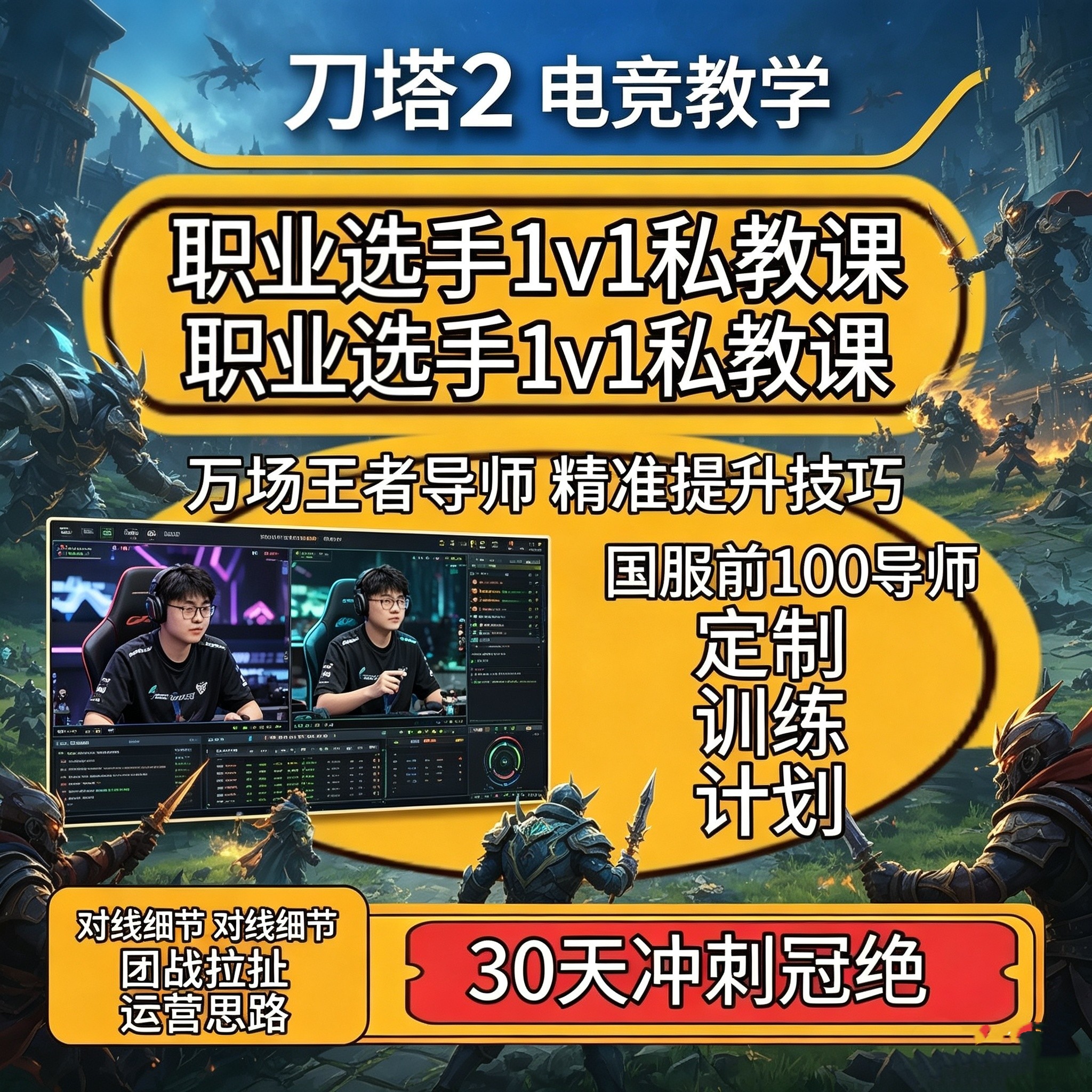 刀塔DOTA2教学攻略技术培训指导上分导师课程陪玩拜师收徒代练