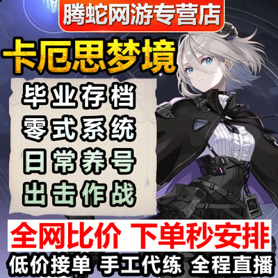 卡厄思梦境代练代肝代打零式系统存档齿轮升等级调号活动日常副本