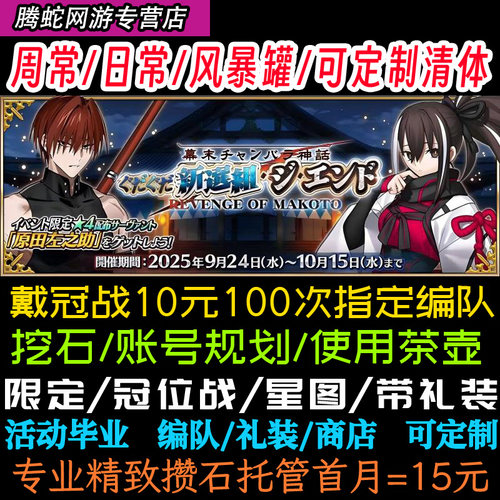 FGO代肝代打代练剧情全通满破狗粮自由强化白纸本幕间钻研本戴冠