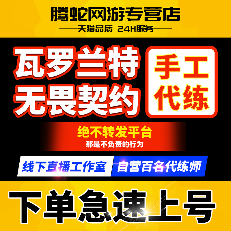 线下工作室〓无畏契约手游代打代练瓦罗兰特国服代肝陪玩打段排位