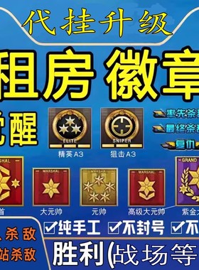 cf代练穿越火线租房徽章精英刷经验荣誉战场爆破战服人头杀敌觉醒