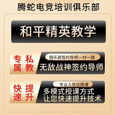 吃鸡和平精英教学教程拜师收徒教练上分技术攻略武器秘籍灵敏度