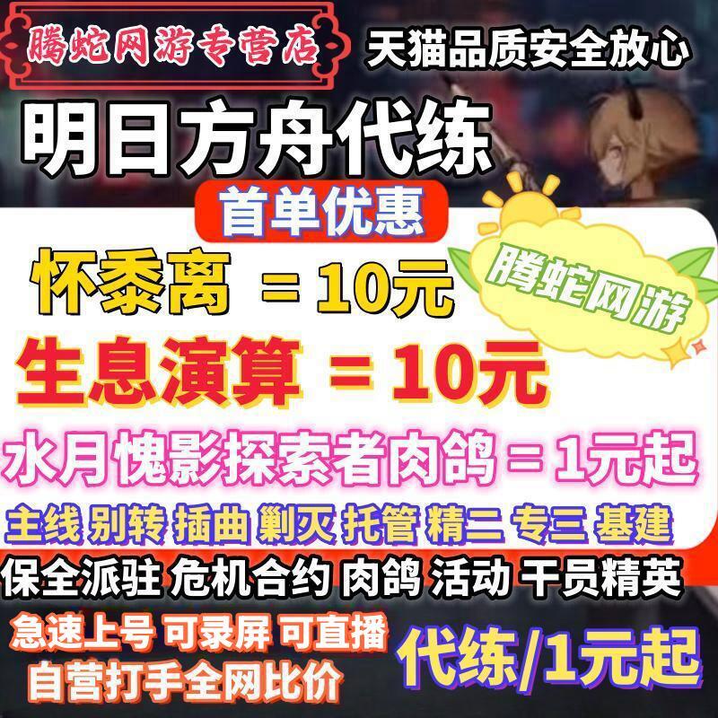 明日方舟代肝代练打水月肉鸽傀影危机合约剿灭活动过主线起源行动