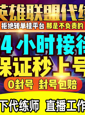 英雄联盟手全游代练lol代打国服排位段位上分车队陪练定级赛补分