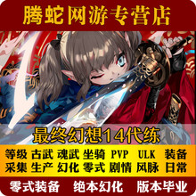 最终幻想FF14代练打肝手游等级古武绝亚神兵伊甸巴哈零式坐骑万魔