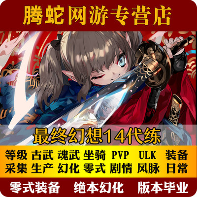 最终幻想FF14代练打肝手游等级古武绝亚神兵伊甸巴哈零式坐骑万魔