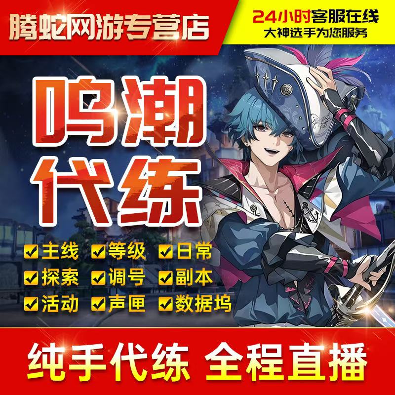 鸣潮代打代肝代练全探索度收集宝箱材料数据坞等级声骸带跑开地图