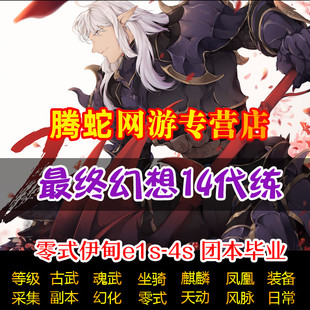 最终幻想FF14代练肝打7.0主线等级绝亚神兵零式坐骑万魔博兹雅