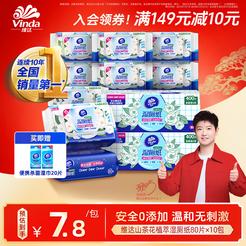 维达山茶花湿厕纸80片家庭实惠装男士女士孕妇专用湿厕巾官方正品
