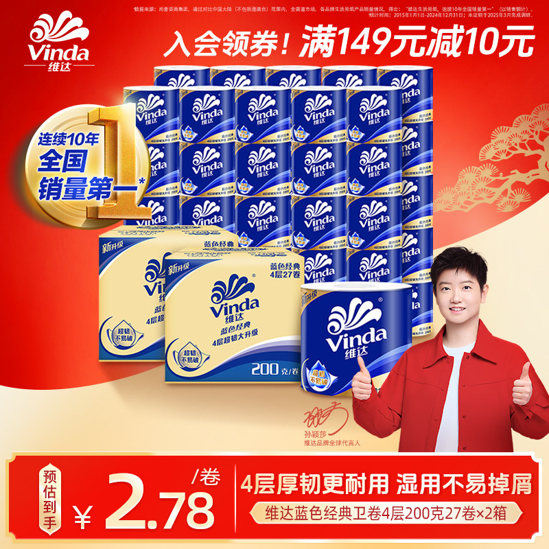 【进直播间享加赠】维达蓝色经典有芯卫生纸4层200g卷纸厕纸箱装