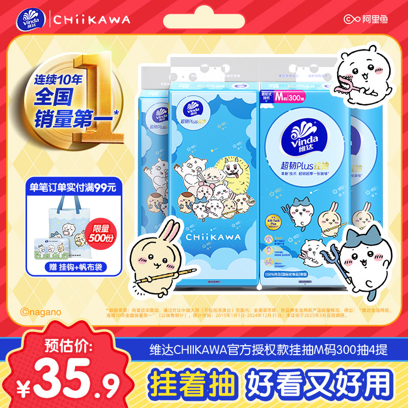 维达Chiikawa悬挂式抽纸