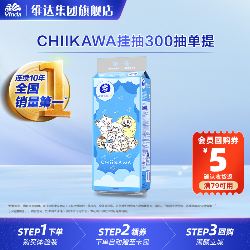 维达Chiikawa悬挂式抽纸