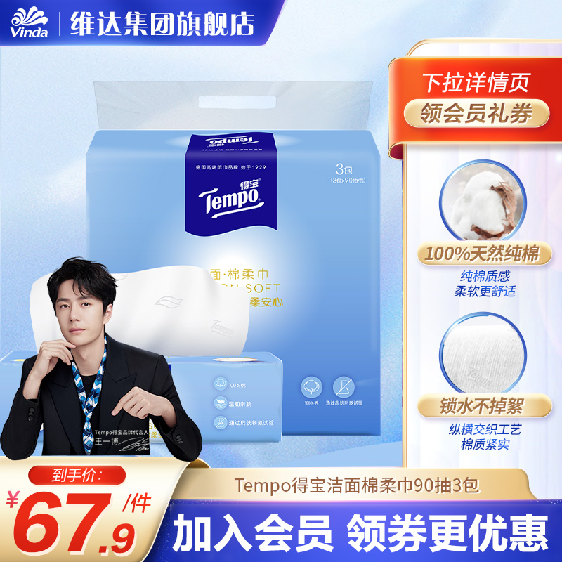 得宝棉柔巾tempo德国3包90抽