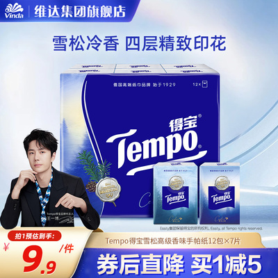 【王一博同款】Tempo得宝雪松之境香味印花手帕纸12包24包