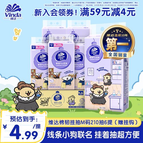赠挂钩！维达悬挂抽纸棉韧210抽