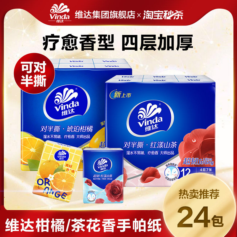维达红漾山茶花香/柑橘香手帕纸对半可撕小包餐巾纸便携纸巾ms