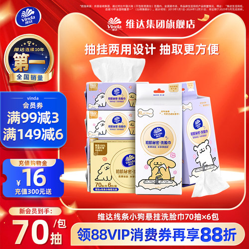 【柔厚亲肤】维达悬挂式洗脸巾