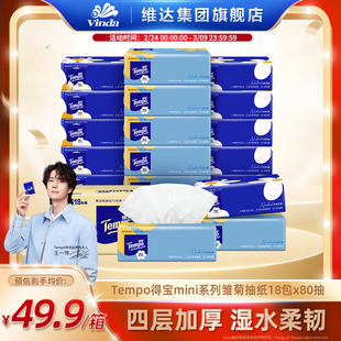 Tempo得宝mini无香抽纸整箱抽取式纸巾家用实惠装4层18包纸抽正品