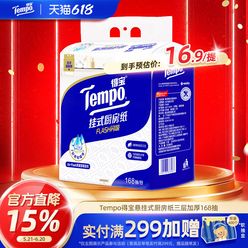 Tempo得宝悬挂式厨房专用纸巾吸油吸水大包家用168抽食品接触用