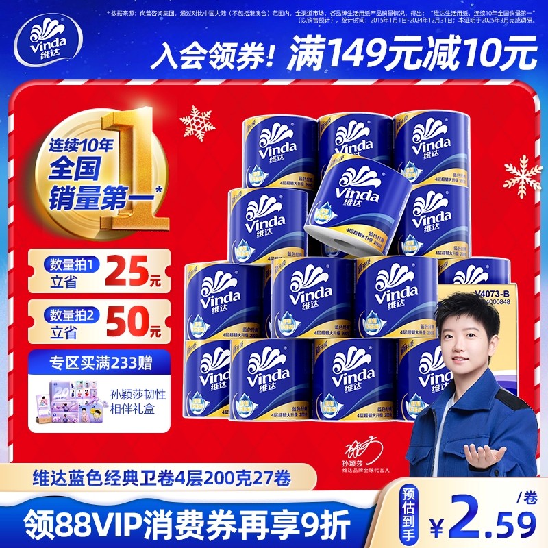 【孙颖莎同款】维达蓝色经典超韧有芯卷筒纸4层200克27卷1箱