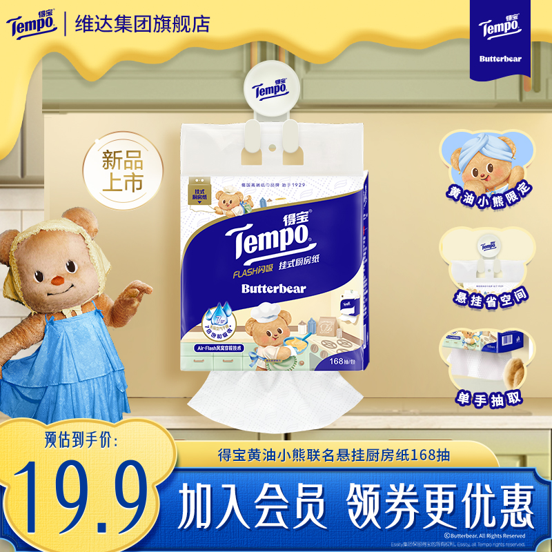 得宝黄油小熊联名可水洗厨房抽纸