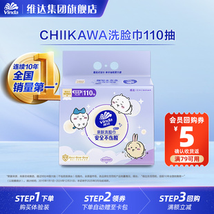 【Chiikawa官方授权】维达亲肤悬挂式洗脸巾安全不伤脸加厚110抽U