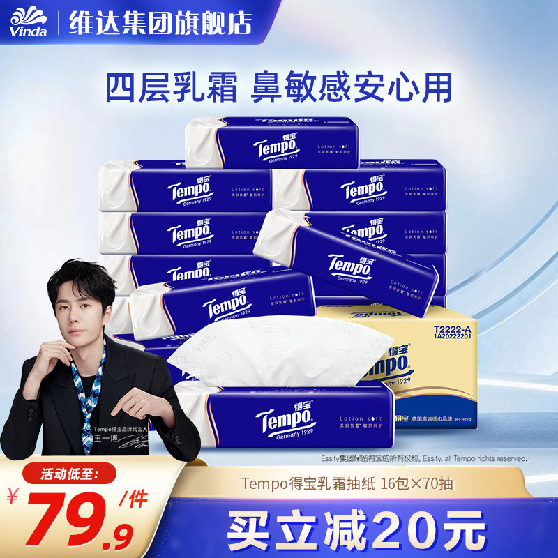 Tempo得宝乳霜云柔巾16包70抽4层加厚鼻敏感肌抽纸婴儿棉柔纸巾,洗护清洁剂/卫生巾/纸/香薰,保湿纸巾/乳霜纸/云柔巾,淘宝优惠券,粉丝福利购,淘宝优惠卷