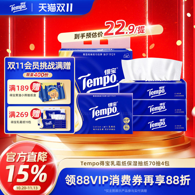 Tempo得宝抽取式乳霜柔敏纸面巾70抽4包4层加厚滋润保湿抽纸