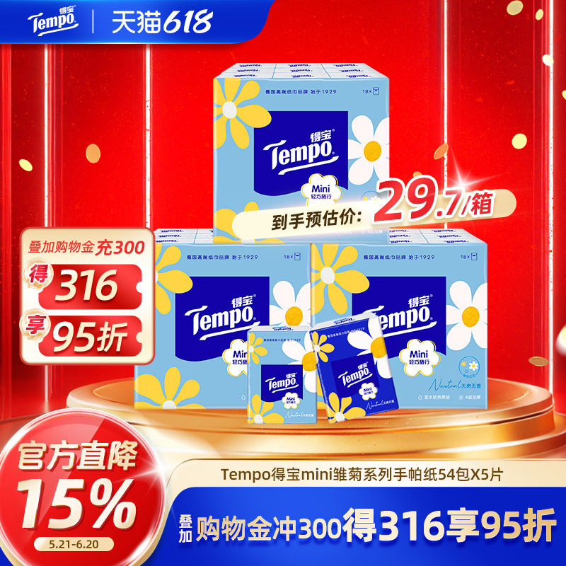 Tempo得宝Mini系列手帕纸迷你5张54包纸巾小包便携式随身装餐巾纸