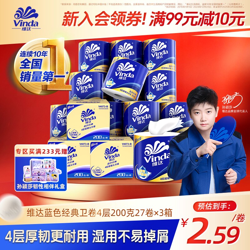 【孙颖莎同款】维达蓝色经典有芯卫生纸4层200g卷纸厕纸箱装