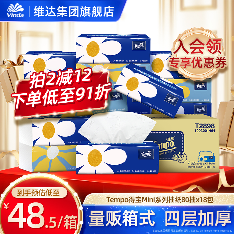 【王一博推荐】Tempo得宝抽纸整箱纸巾餐巾家用实惠装4层18包纸抽