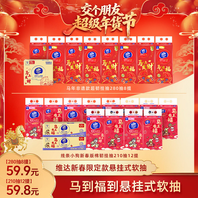 【交个朋友先加购 20日早10付定】维达新春限定款悬挂式软抽抽纸,洗护清洁剂/卫生巾/纸/香薰,悬挂式纸巾,淘宝优惠券,粉丝福利购,淘宝优惠卷