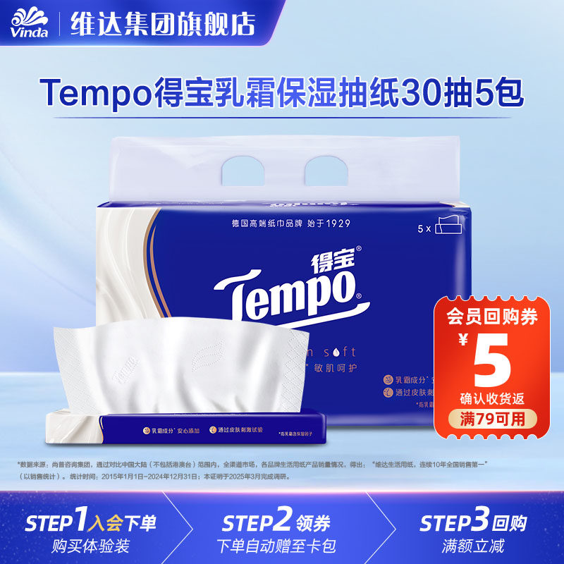 Tempo得宝保湿乳霜纸巾云柔巾抽纸敏感肌30抽5包U先