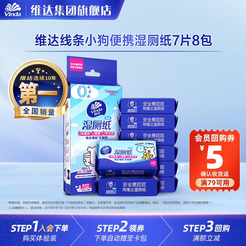 维达线条小狗湿厕纸7片8包便携小包可冲散私处湿纸巾U先