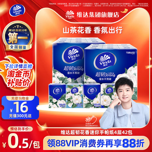 维达手帕纸便携山茶花